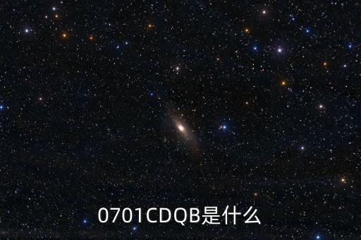 0701cdqb是什么，0701CDQB是什么