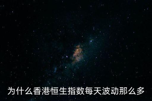 指數(shù)為什么會波動，為什么香港恒生指數(shù)每天波動那么多