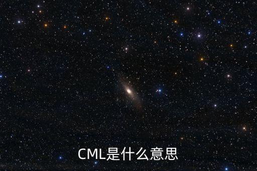 CML是什么意思