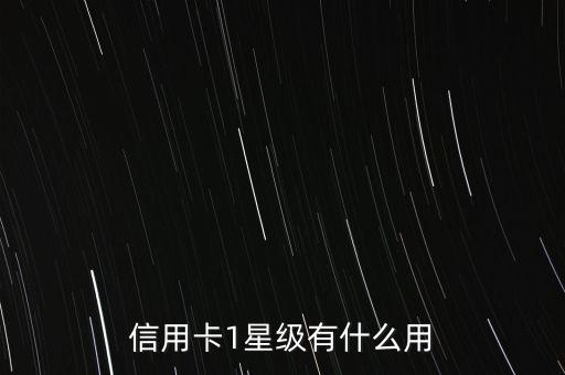 信用卡1星級有什么用