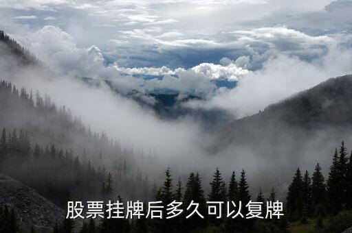 獐子島股票什么時候復(fù)牌，什么時候復(fù)牌我要出來