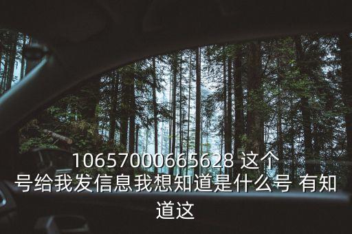 廣東農(nóng)信發(fā)來的信息是什么號碼，10657000665628 這個號給我發(fā)信息我想知道是什么號 有知道這