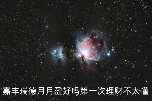 嘉豐瑞德風(fēng)控是什么，盛寶怎么樣