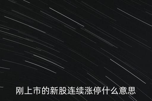 股票剛賣就漲停什么意思，為什么我賣了的股票當天或者第二天就立馬漲停我想問