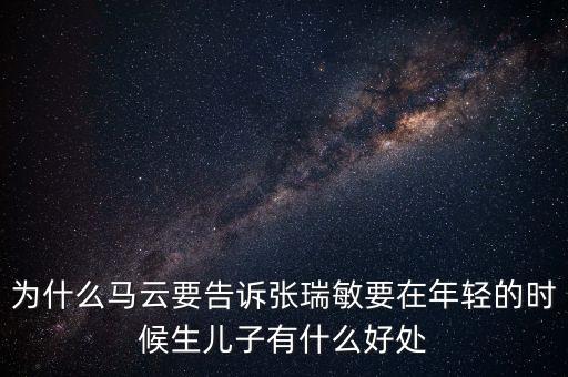 馬云和張躍談了什么，馬云私下向張濡顯傳授了什么