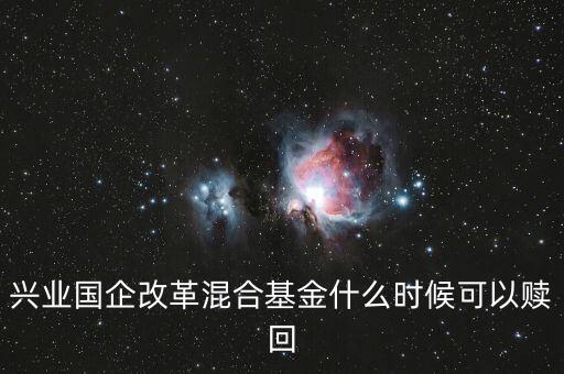 興業(yè)新視野什么時(shí)候能贖回，興業(yè)基金現(xiàn)金寶星期六可以贖回