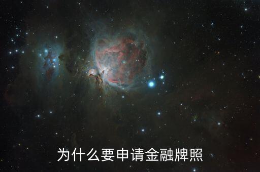 為什么要申請(qǐng)金融牌照