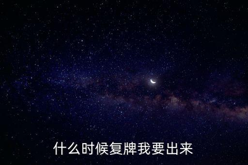 蘇大維格什么時(shí)候復(fù)牌，什么時(shí)候復(fù)牌我要出來(lái)