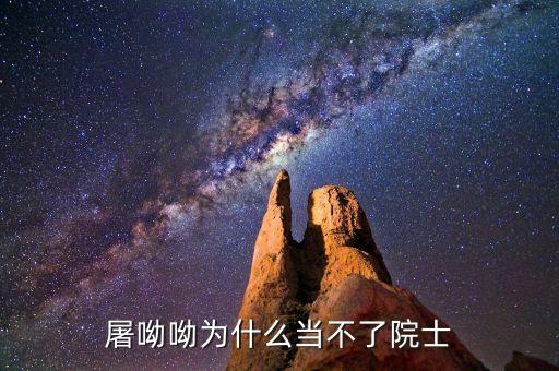 屠呦呦為什么，屠呦呦為什么當(dāng)不了院士