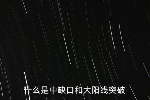 什么是中缺口和大陽線突破