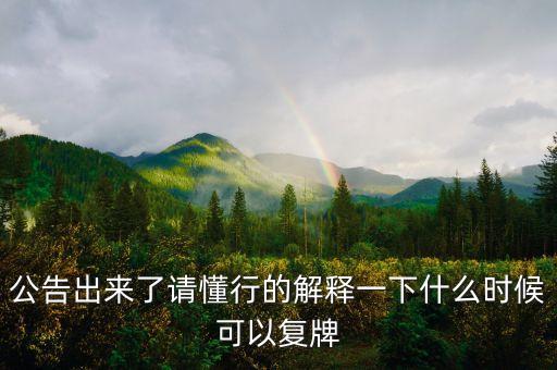 公告出來了請懂行的解釋一下什么時(shí)候可以復(fù)牌