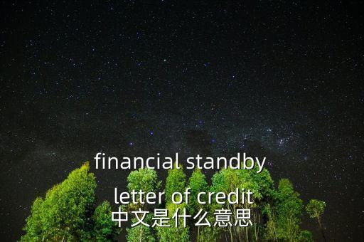 financial standby letter of credit中文是什么意思