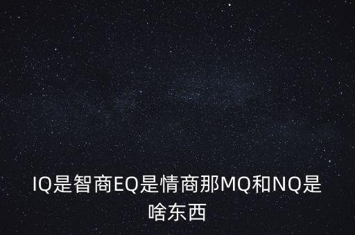 IQ是智商EQ是情商那MQ和NQ是啥東西