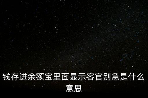 錢存進余額寶里面顯示客官別急是什么意思