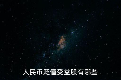 人民幣貶值利好什么板塊，人民幣貶值A(chǔ)股哪些板塊會受益