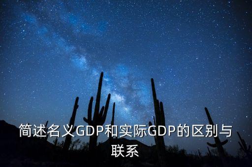 簡述名義GDP和實際GDP的區(qū)別與聯(lián)系