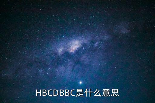 HBCDBBC是什么意思