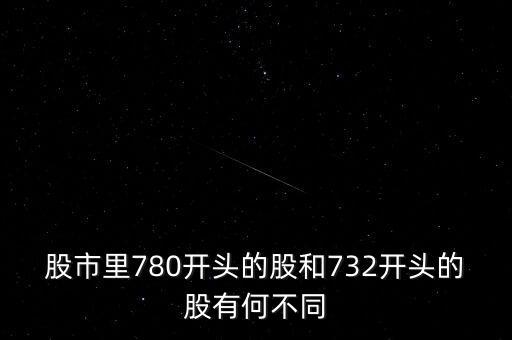 股市里780開頭的股和732開頭的股有何不同