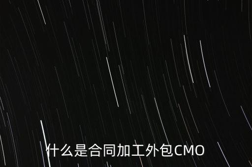 什么是合同加工外包CMO