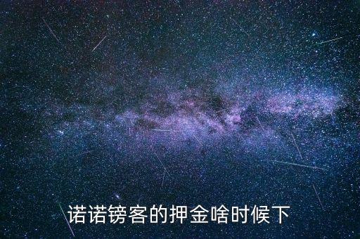 諾諾鎊客的押金啥時候下