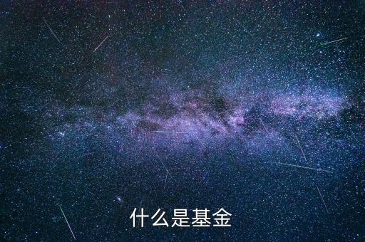 什么叫商業(yè)基金，什么是基金啊電子商務(wù)具體指哪些方面啊