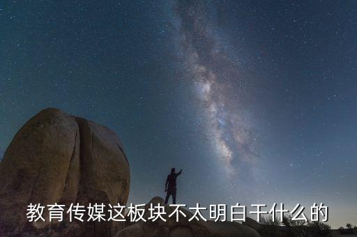 什么是教育傳媒股票，教育傳媒股票最近會走強(qiáng)嗎