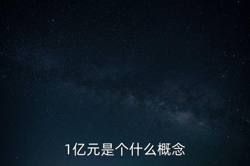 1億元是個(gè)什么概念