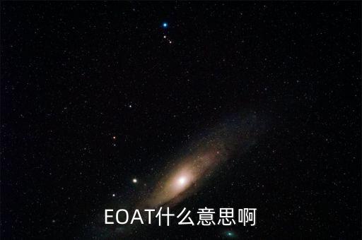 ewto什么意思，EOTT什么意思