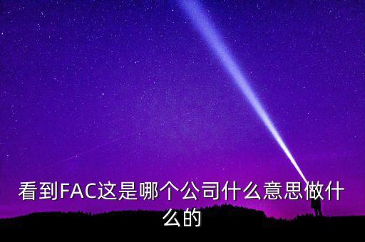 華懋科技是做什么的，看到FAC這是哪個(gè)公司什么意思做什么的