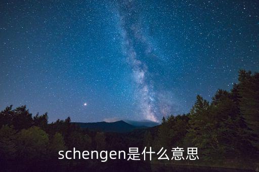 schengen是什么意思