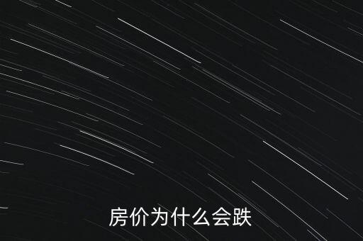 房?jī)r(jià)為什么會(huì)跌