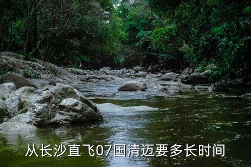 從長沙直飛07國清邁要多長時間