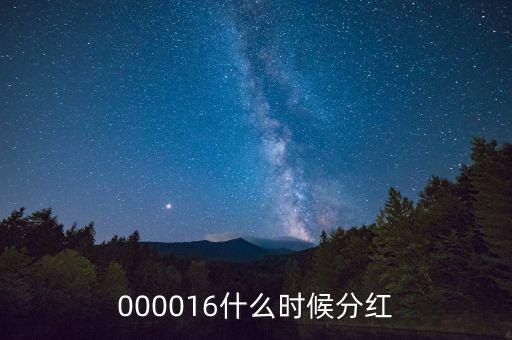 000016什么時(shí)候分紅