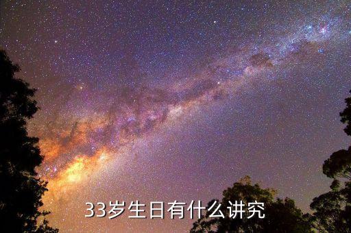 中國33歲有什么說法，33歲是什么意思