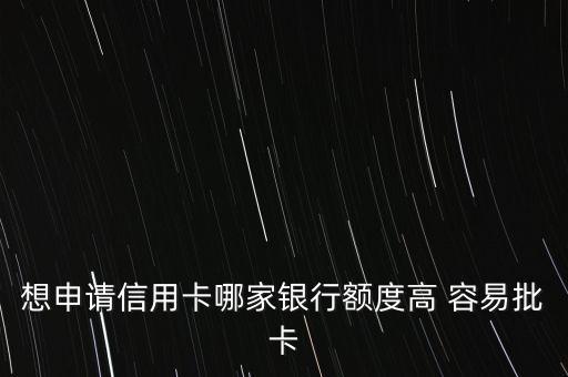 什么信用卡額度高發(fā)卡快，哪家信用卡審批額度高提額度快