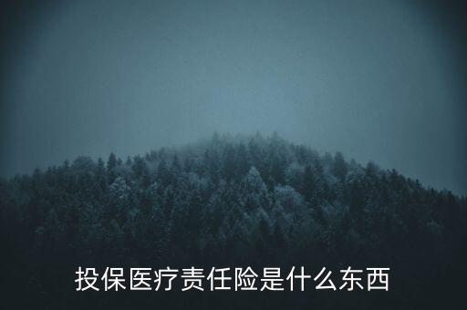 投保醫(yī)療責(zé)任險是什么東西