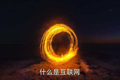 互聯(lián)網(wǎng)絡(luò)是什么，什么是互聯(lián)網(wǎng)