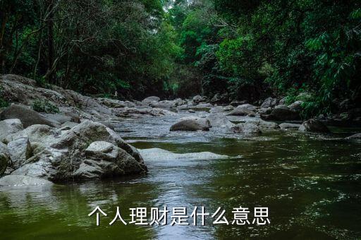 找家人理財(cái)是什么意思，理財(cái)是什么意思