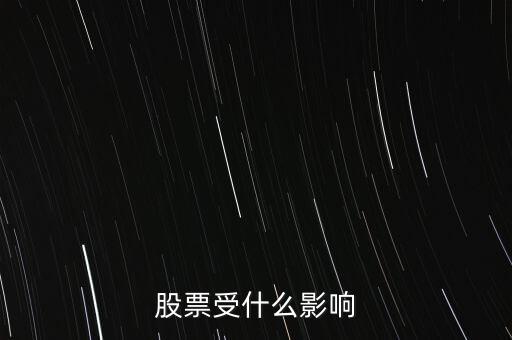 股票受什么影響