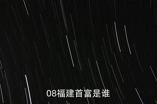 新華都陳志程是什么人，08福建首富是誰