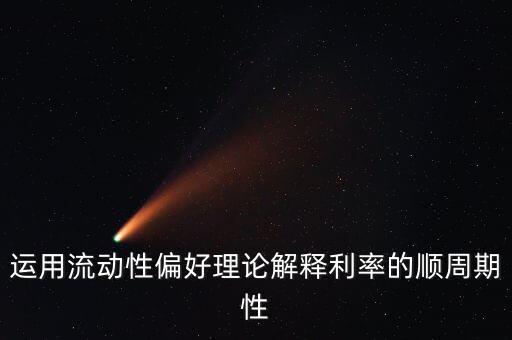 利率為什么是順周期地，利率為什么會呈現出順周期變化