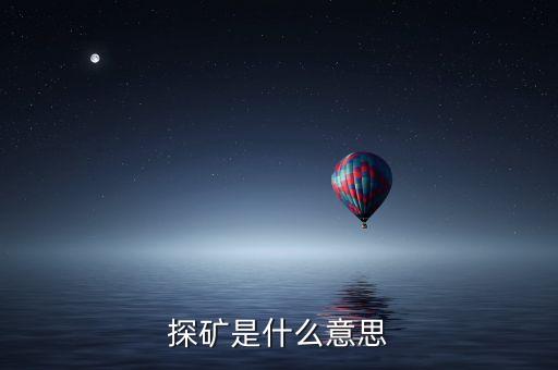 什么是風(fēng)險探礦，七雄中什么是探礦