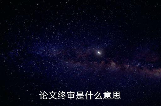 正在終審是什么意思，論文終審是什么意思