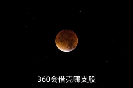 360會(huì)借殼哪支股