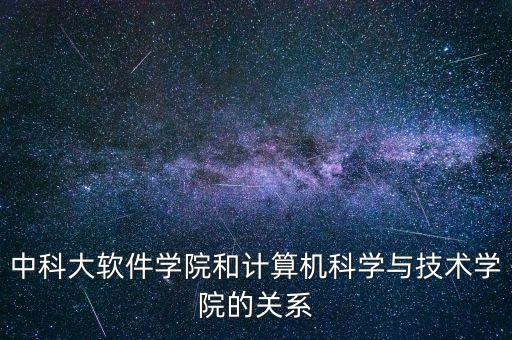 中科大軟件學院和計算機科學與技術學院的關系