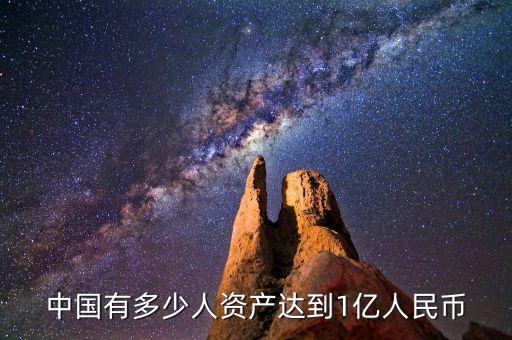 中國有多少人資產(chǎn)達(dá)到1億人民幣