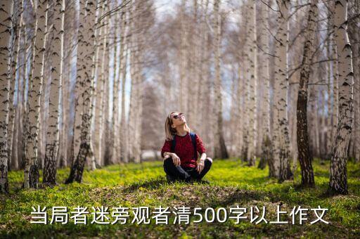 當(dāng)局者迷旁觀者清500字以上作文