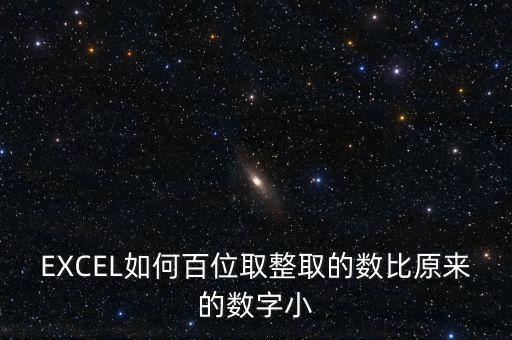 什么是百位取整，EXCEL如何百位取整取的數(shù)比原來的數(shù)字大