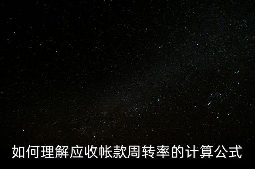 如何理解應收帳款周轉(zhuǎn)率的計算公式