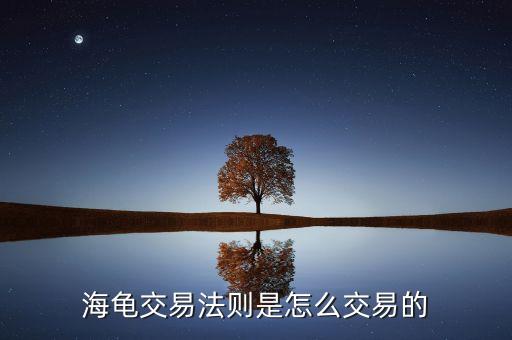 為什么叫海龜交易，海龜交易法是真的嗎